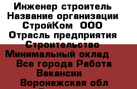 Инженер-строитель › Название организации ­ СтройКом, ООО › Отрасль предприятия ­ Строительство › Минимальный оклад ­ 1 - Все города Работа » Вакансии   . Воронежская обл.,Воронеж г.